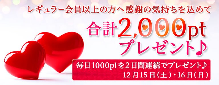 12月1,000PTキャンペーン?